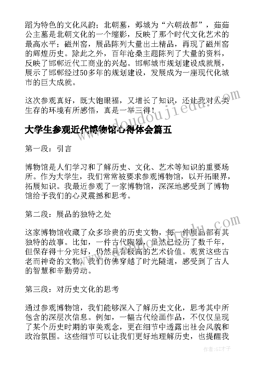 大学生参观近代博物馆心得体会 博物馆参观心得体会大学生(实用5篇)