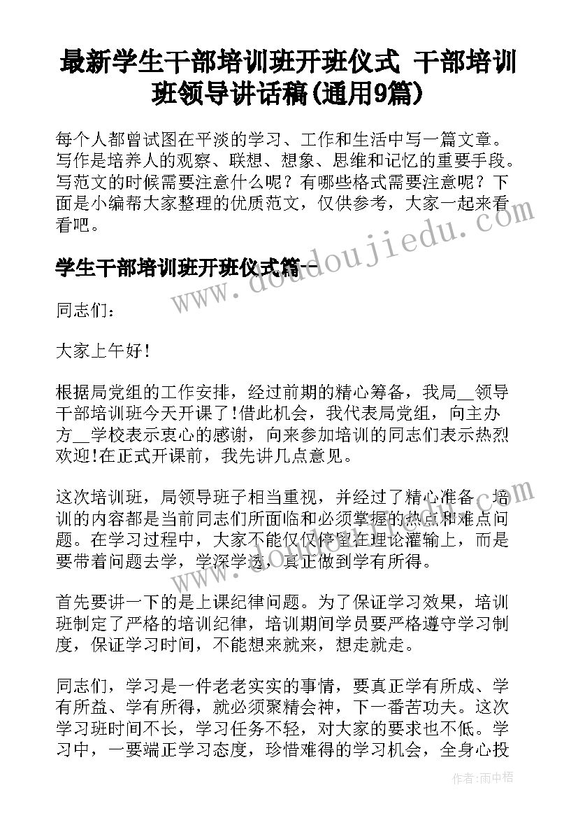 最新学生干部培训班开班仪式 干部培训班领导讲话稿(通用9篇)