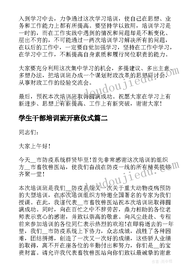 最新学生干部培训班开班仪式 干部培训班领导讲话稿(通用9篇)