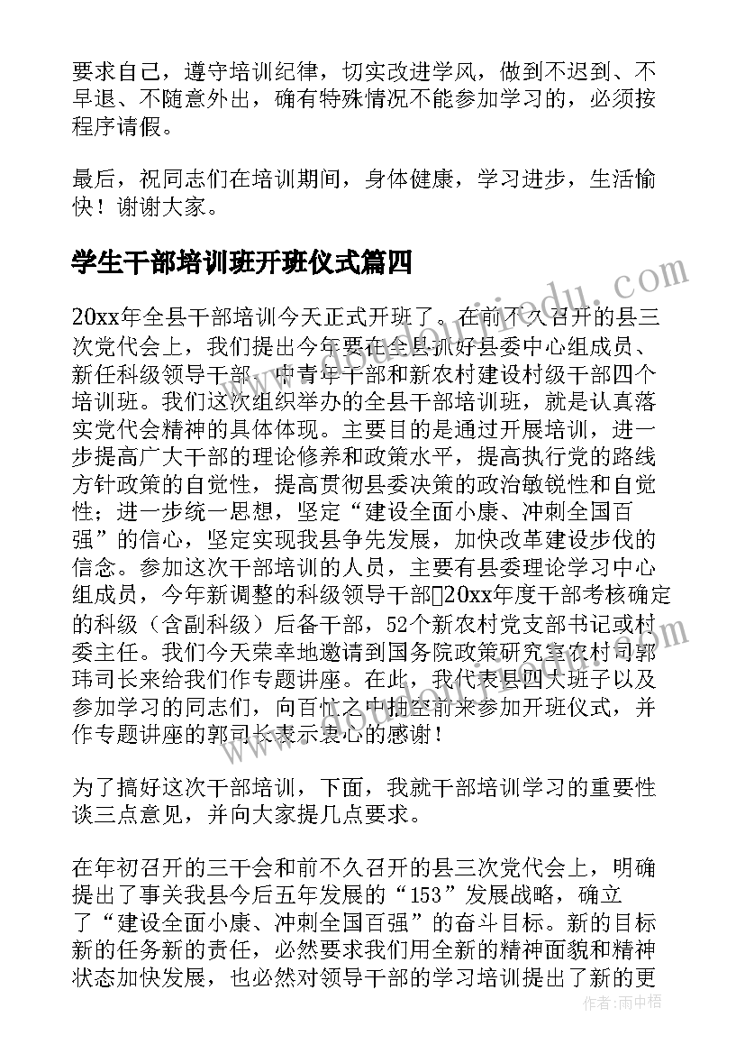 最新学生干部培训班开班仪式 干部培训班领导讲话稿(通用9篇)