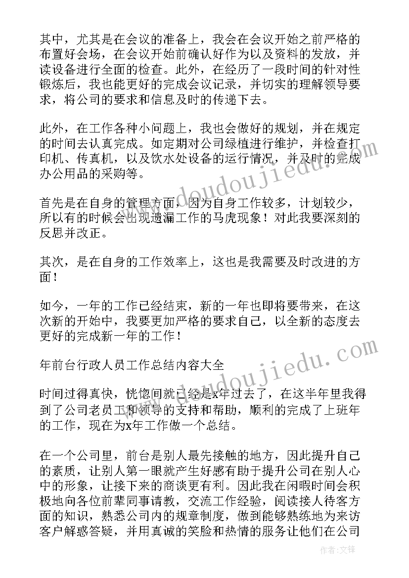 行政前台员工工作总结(优秀5篇)