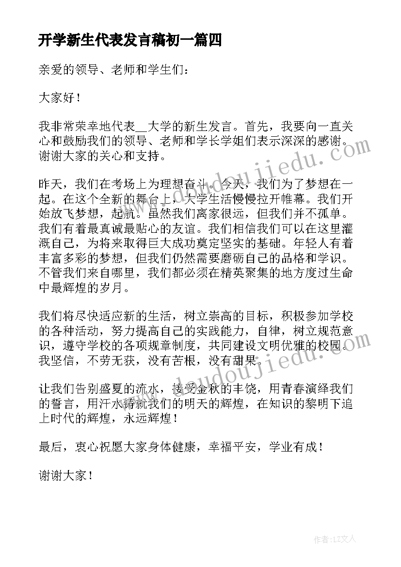 开学新生代表发言稿初一(汇总8篇)