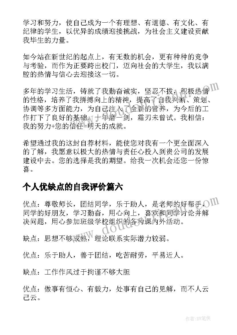 最新个人优缺点的自我评价(模板10篇)