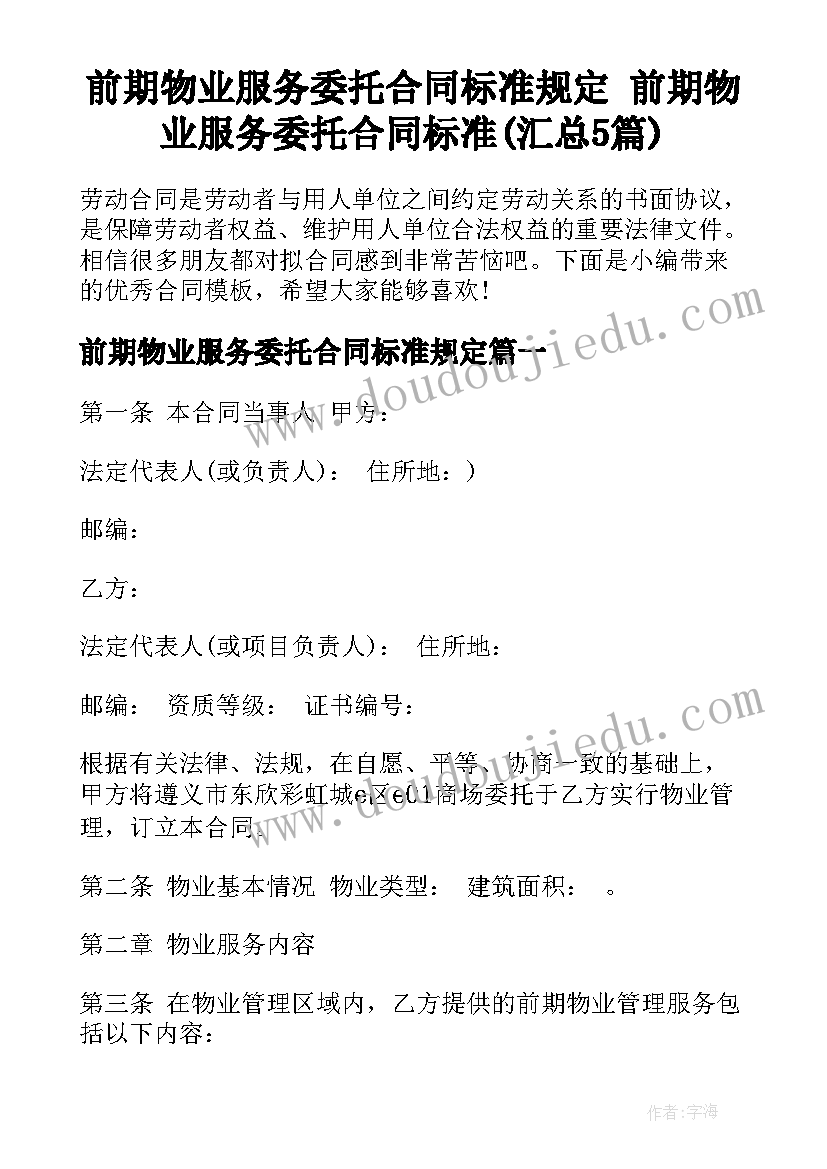 前期物业服务委托合同标准规定 前期物业服务委托合同标准(汇总5篇)