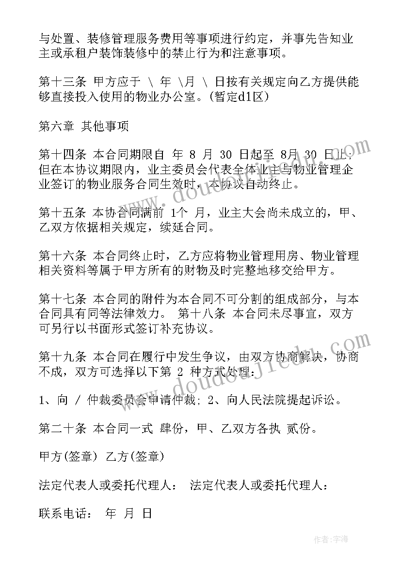 前期物业服务委托合同标准规定 前期物业服务委托合同标准(汇总5篇)