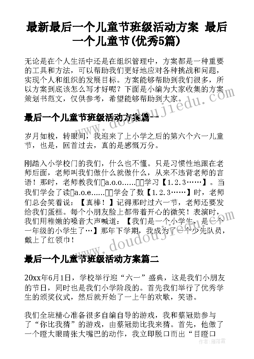 最新最后一个儿童节班级活动方案 最后一个儿童节(优秀5篇)