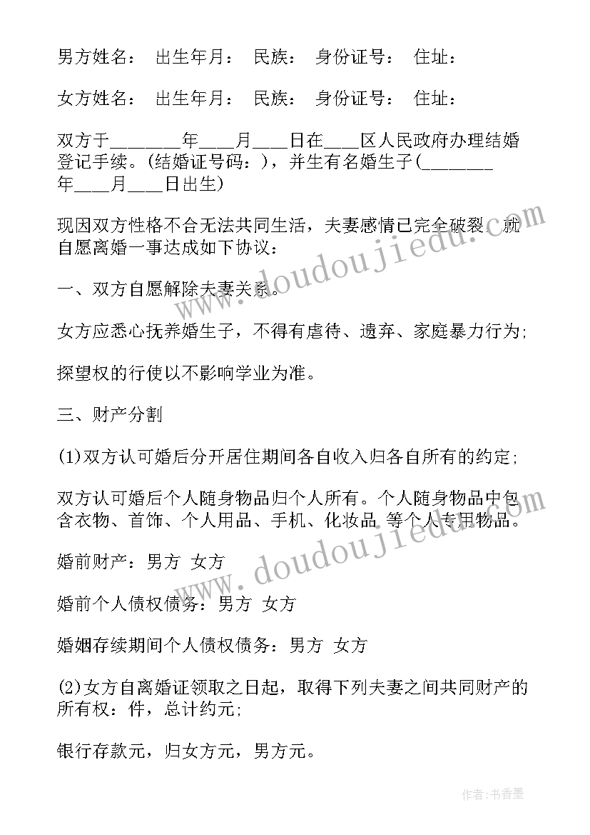 2023年自愿离婚协议书的格式(精选8篇)