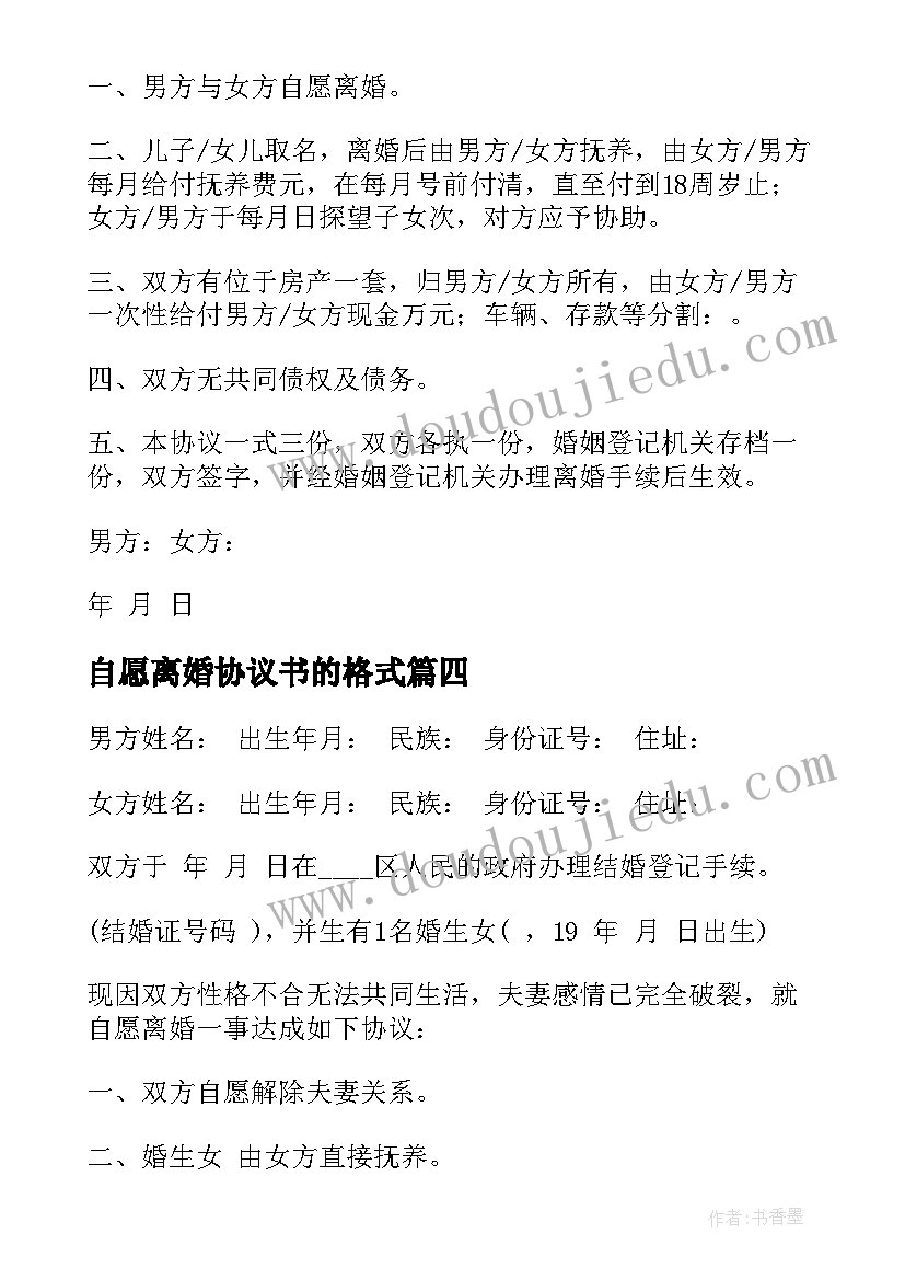 2023年自愿离婚协议书的格式(精选8篇)