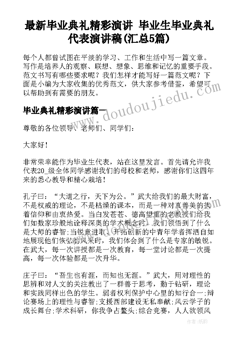 最新毕业典礼精彩演讲 毕业生毕业典礼代表演讲稿(汇总5篇)