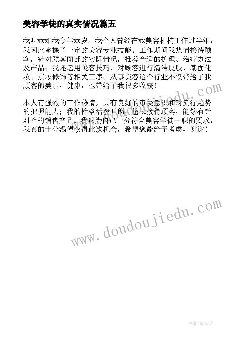 最新美容学徒的真实情况 美容学徒感悟心得体会(精选5篇)