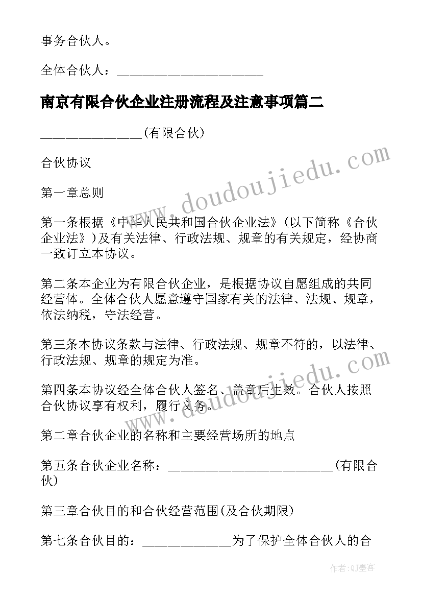 最新南京有限合伙企业注册流程及注意事项 有限合伙企业协议(模板5篇)