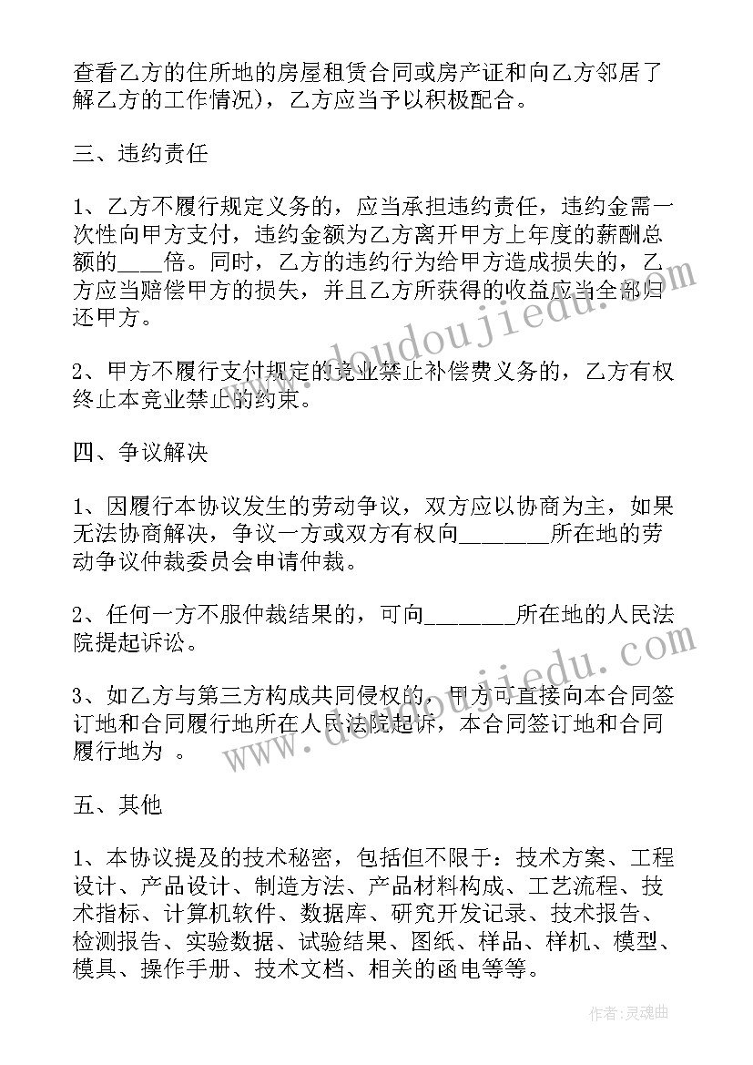 最新销售高管竞业禁止合同书(优秀5篇)