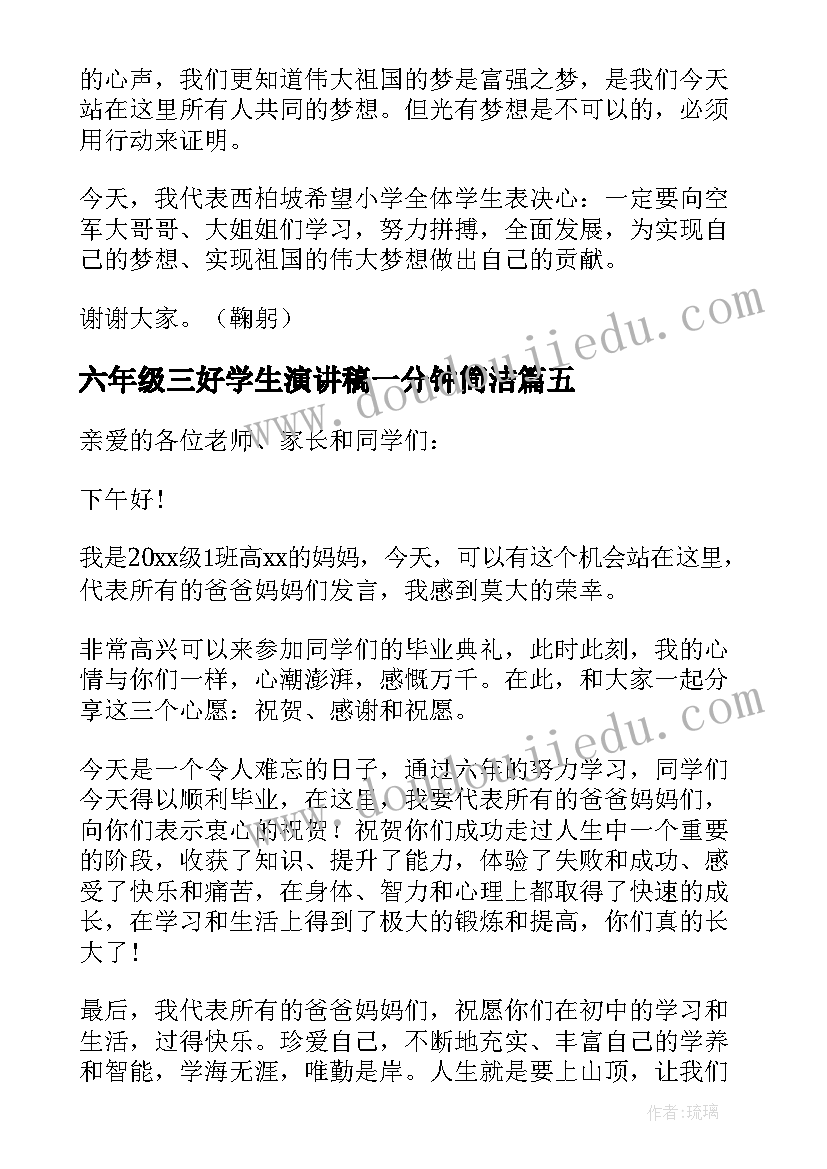 最新六年级三好学生演讲稿一分钟简洁(模板6篇)