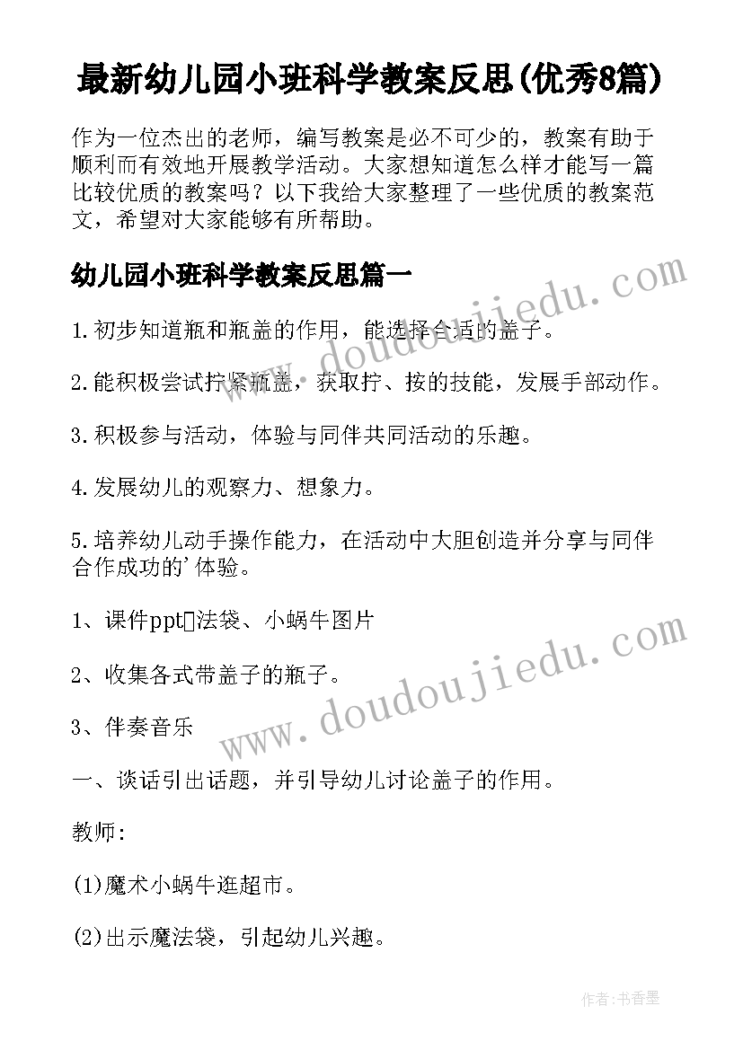 最新幼儿园小班科学教案反思(优秀8篇)