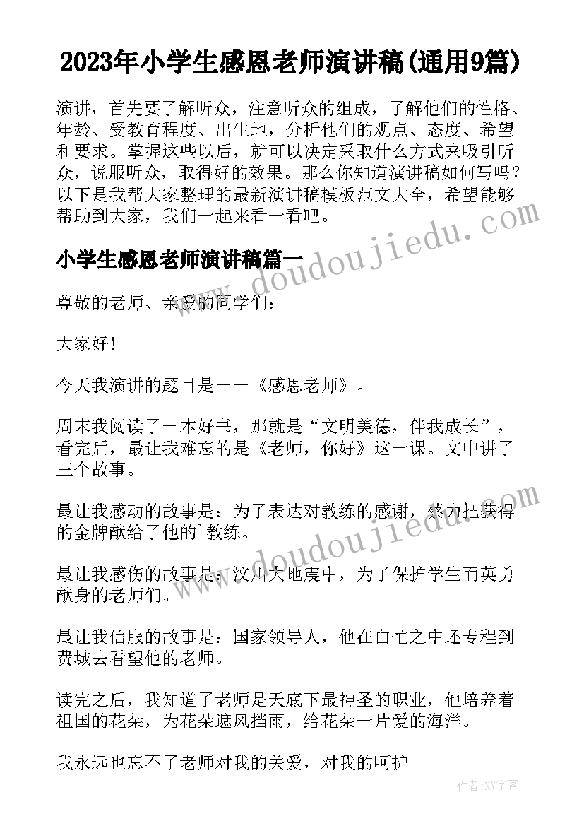 2023年小学生感恩老师演讲稿(通用9篇)