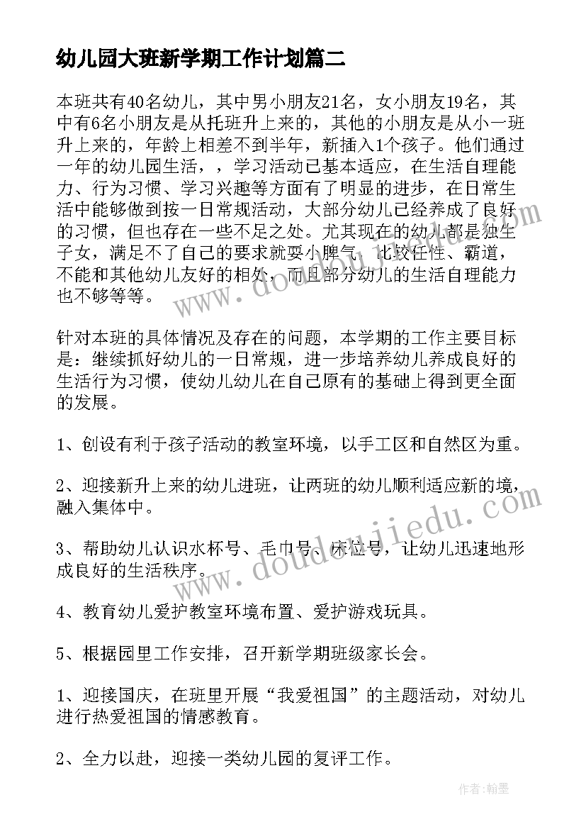 最新幼儿园大班新学期工作计划(优质9篇)