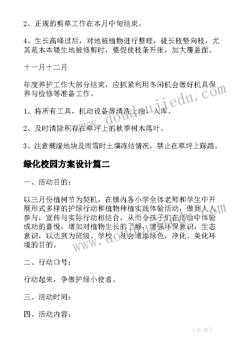 最新绿化校园方案设计(实用5篇)