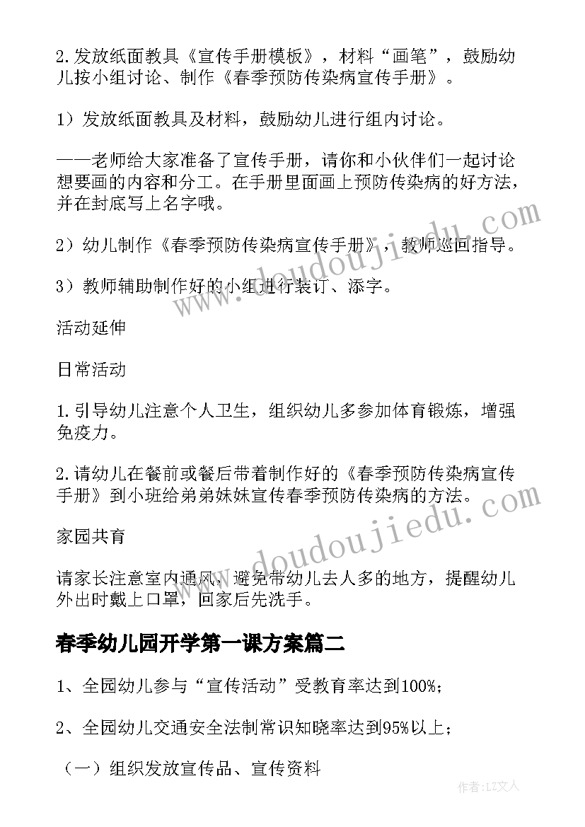 最新春季幼儿园开学第一课方案(大全5篇)