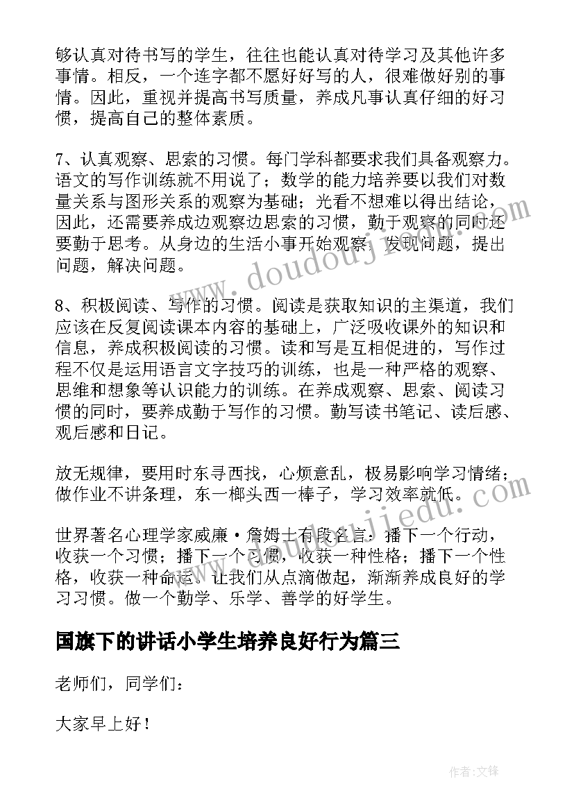 最新国旗下的讲话小学生培养良好行为(优质5篇)