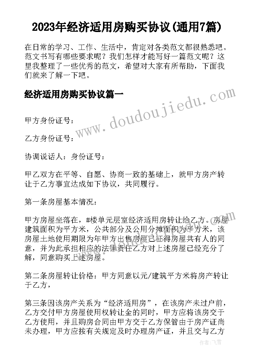 2023年经济适用房购买协议(通用7篇)