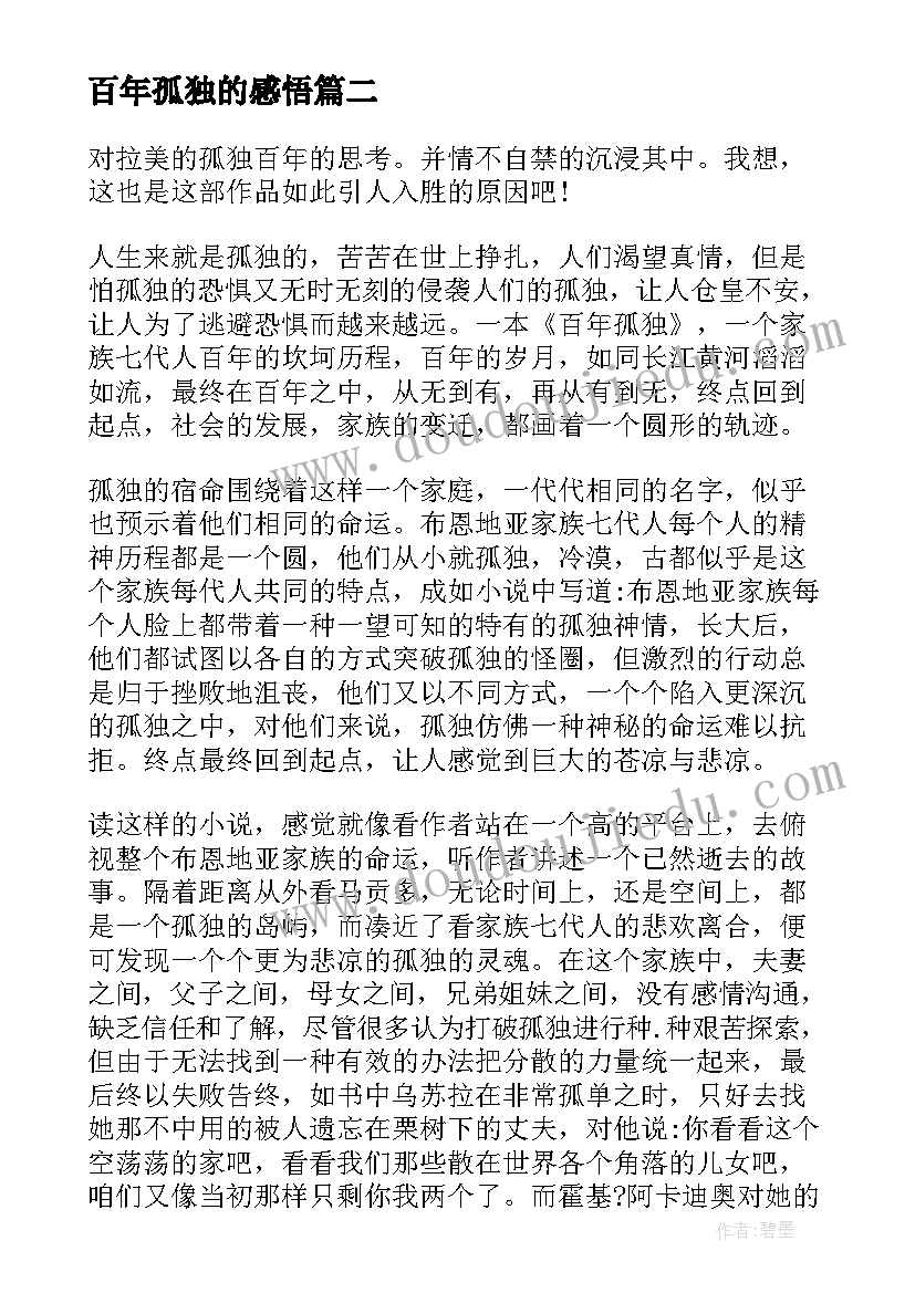 2023年百年孤独的感悟(精选7篇)