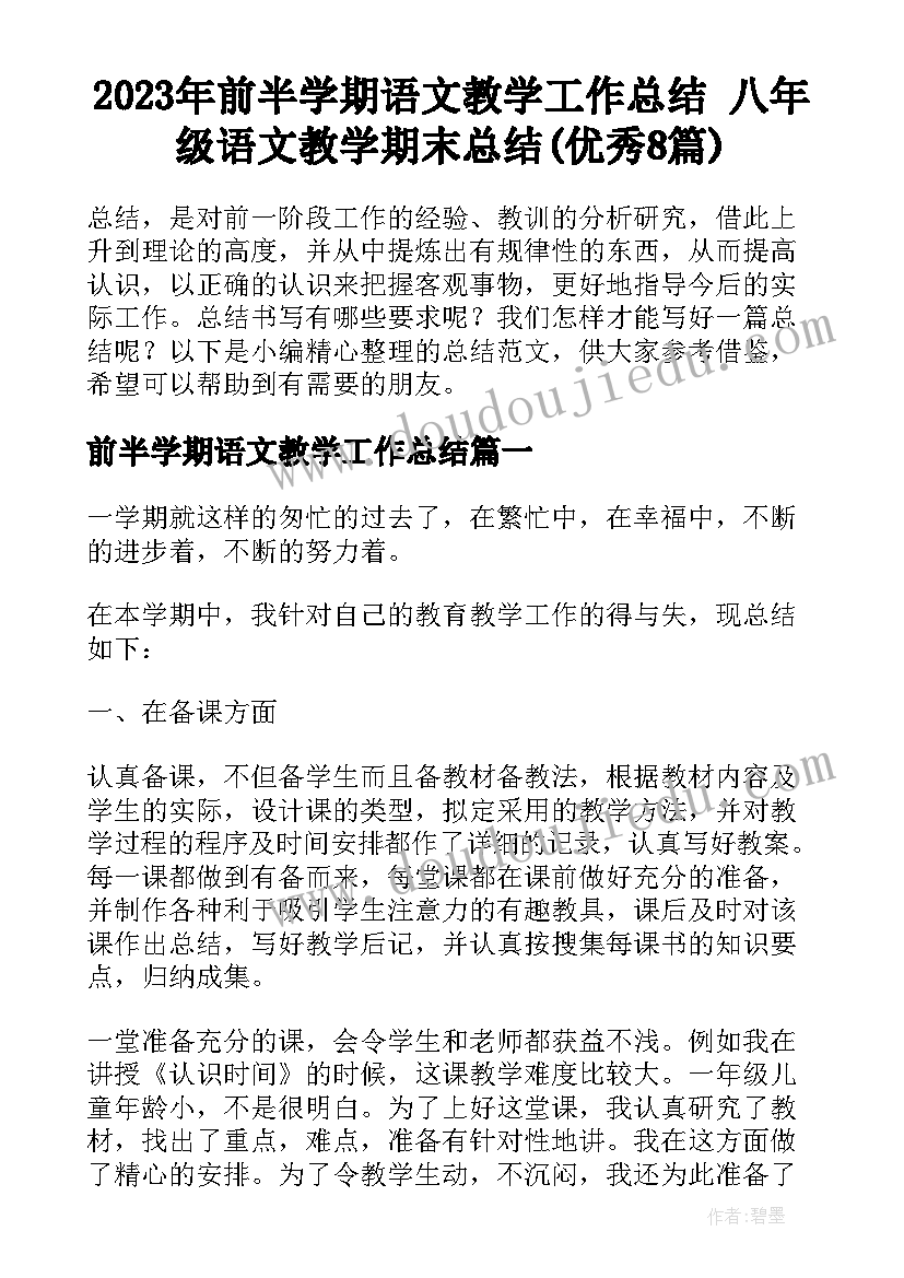 2023年前半学期语文教学工作总结 八年级语文教学期末总结(优秀8篇)