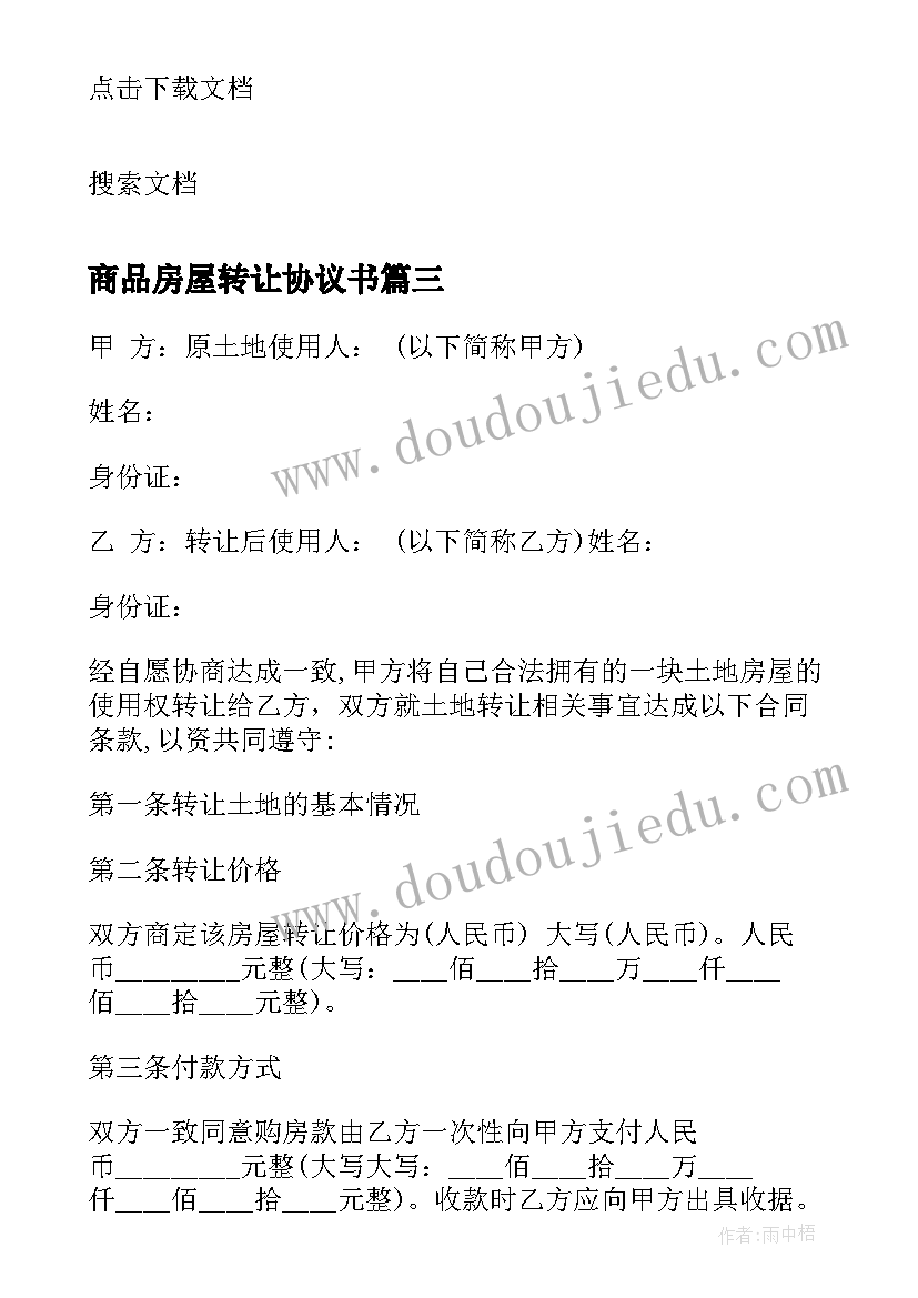 最新商品房屋转让协议书 商品房屋转让协议(模板8篇)