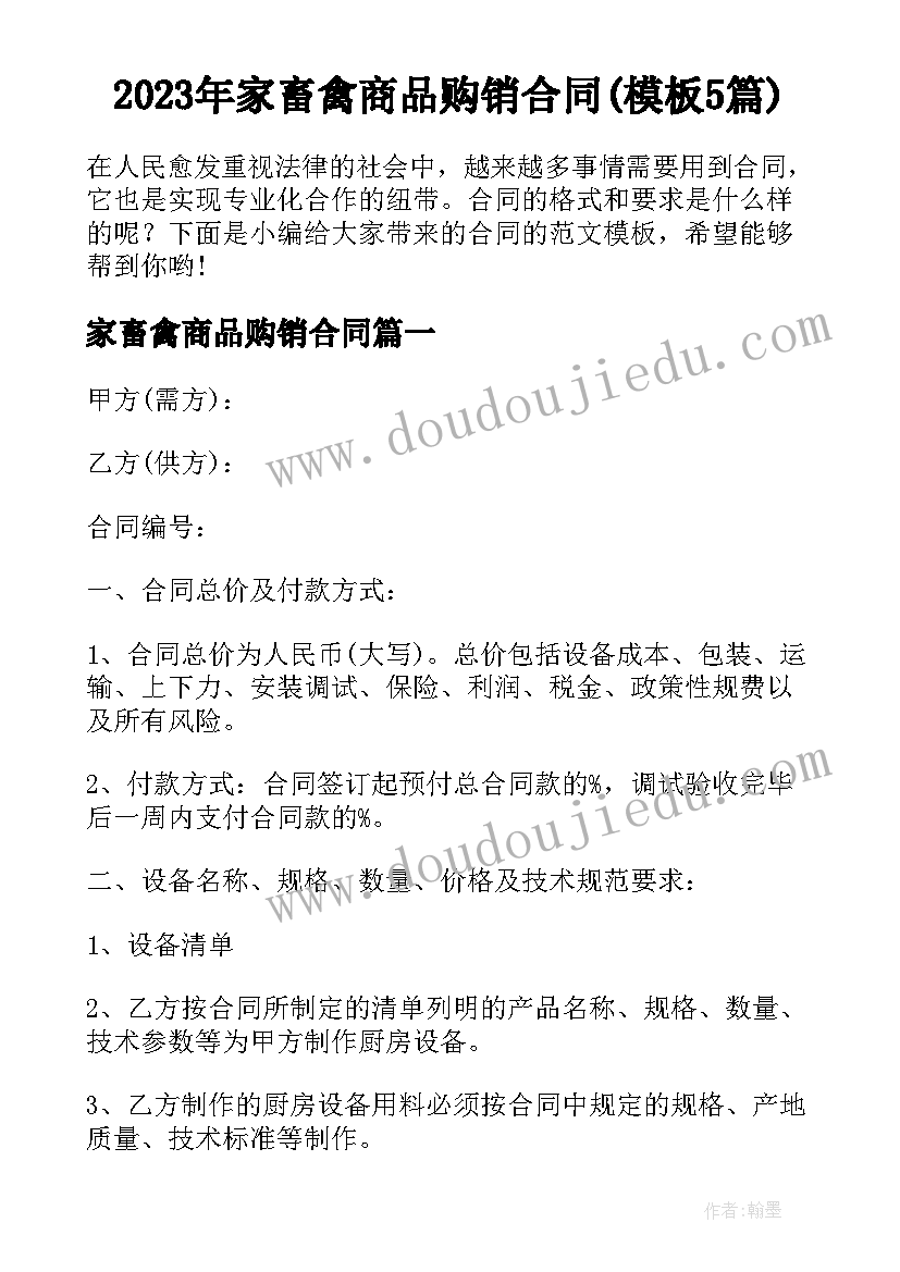 2023年家畜禽商品购销合同(模板5篇)