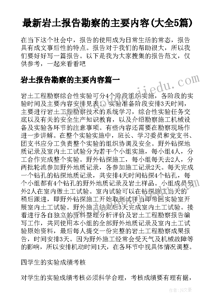 最新岩土报告勘察的主要内容(大全5篇)