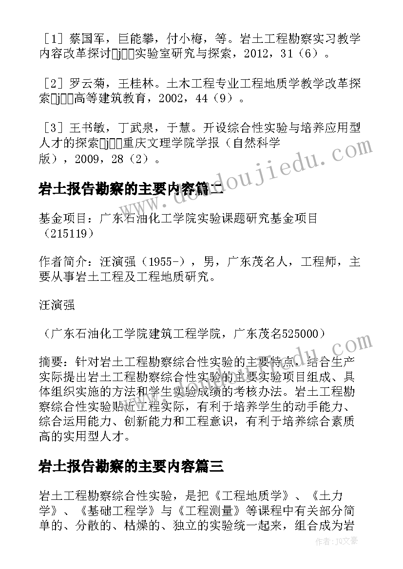 最新岩土报告勘察的主要内容(大全5篇)