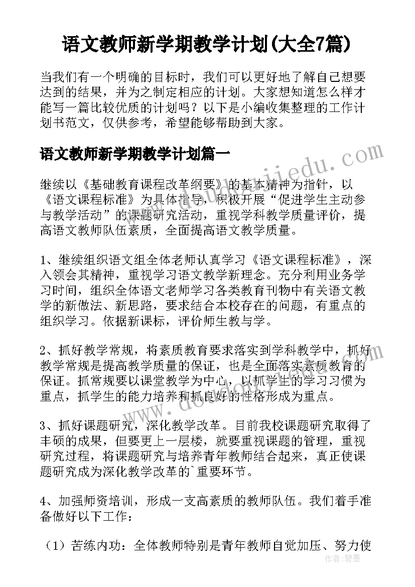 语文教师新学期教学计划(大全7篇)