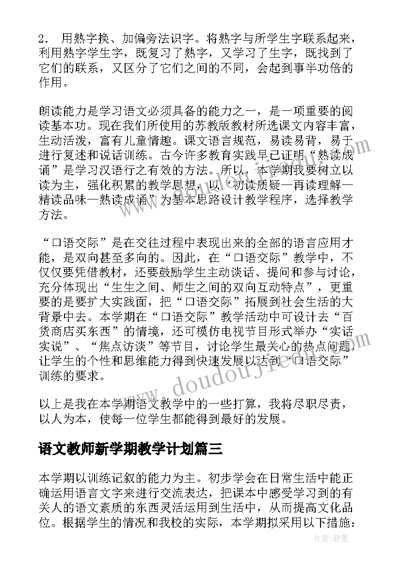 语文教师新学期教学计划(大全7篇)