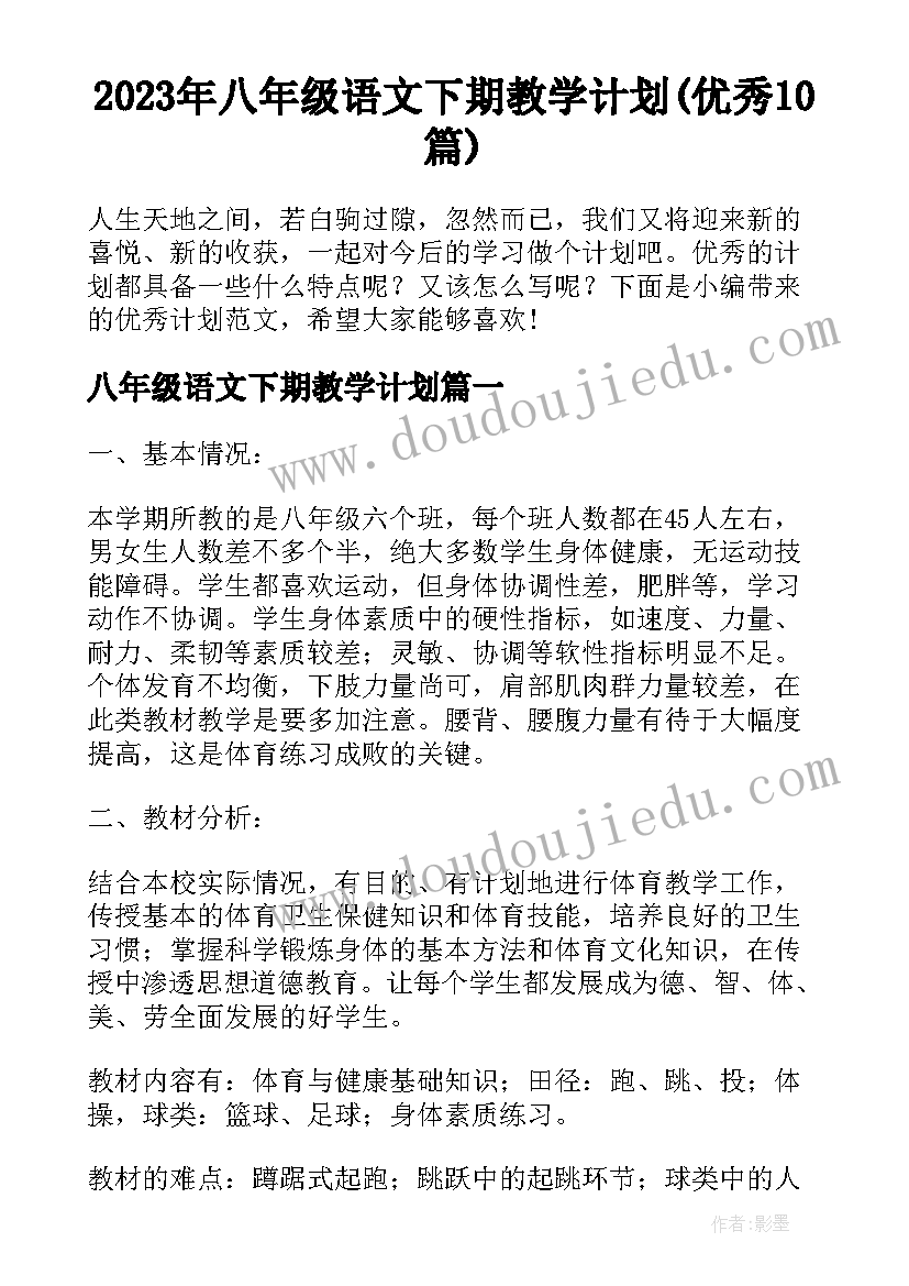 2023年八年级语文下期教学计划(优秀10篇)