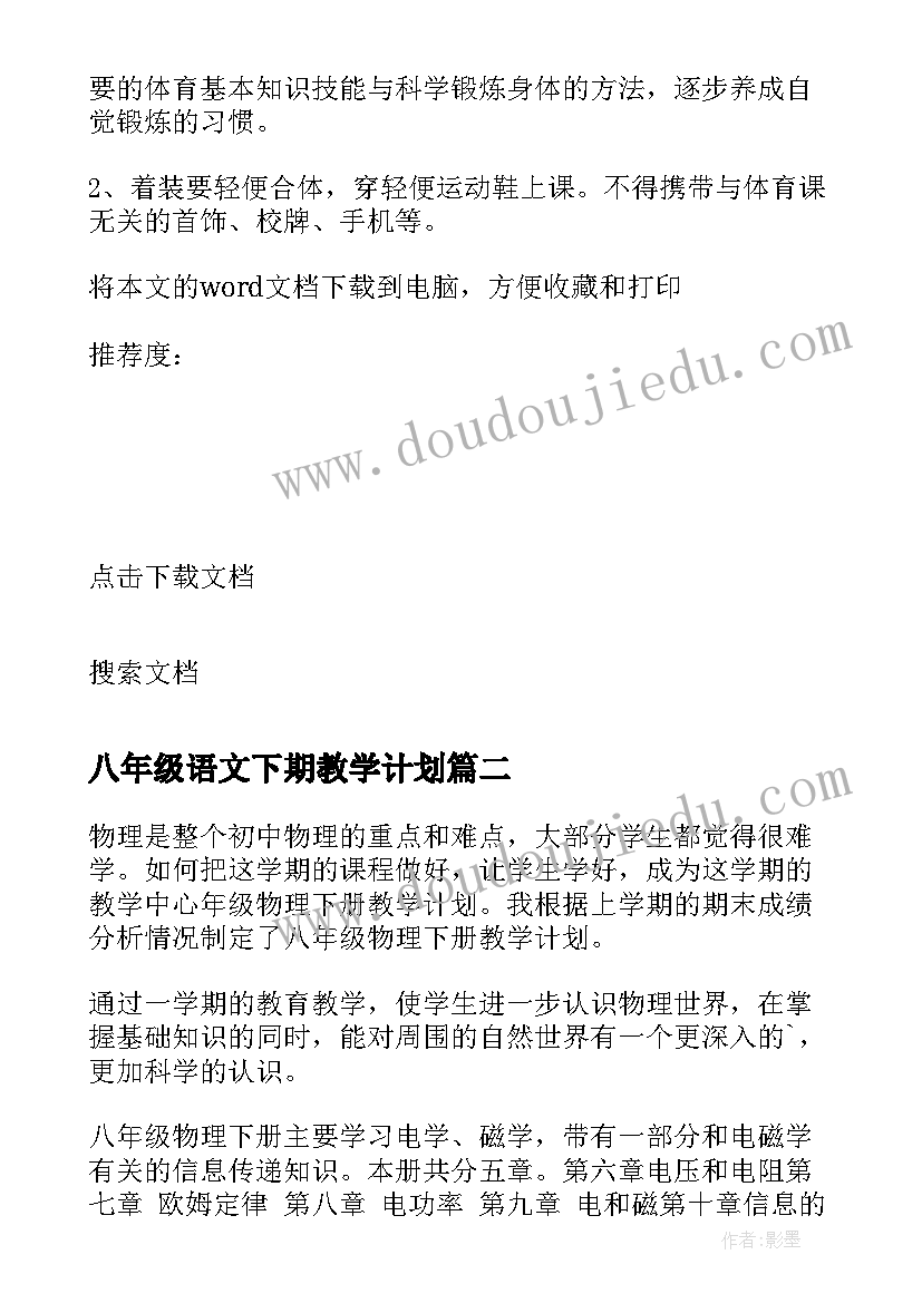 2023年八年级语文下期教学计划(优秀10篇)