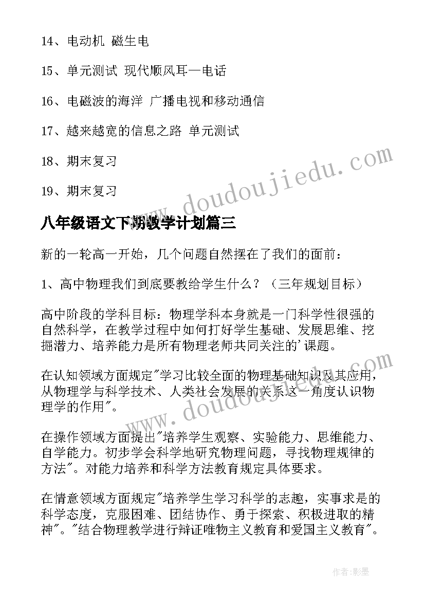 2023年八年级语文下期教学计划(优秀10篇)