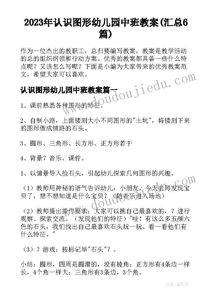 2023年认识图形幼儿园中班教案(汇总6篇)