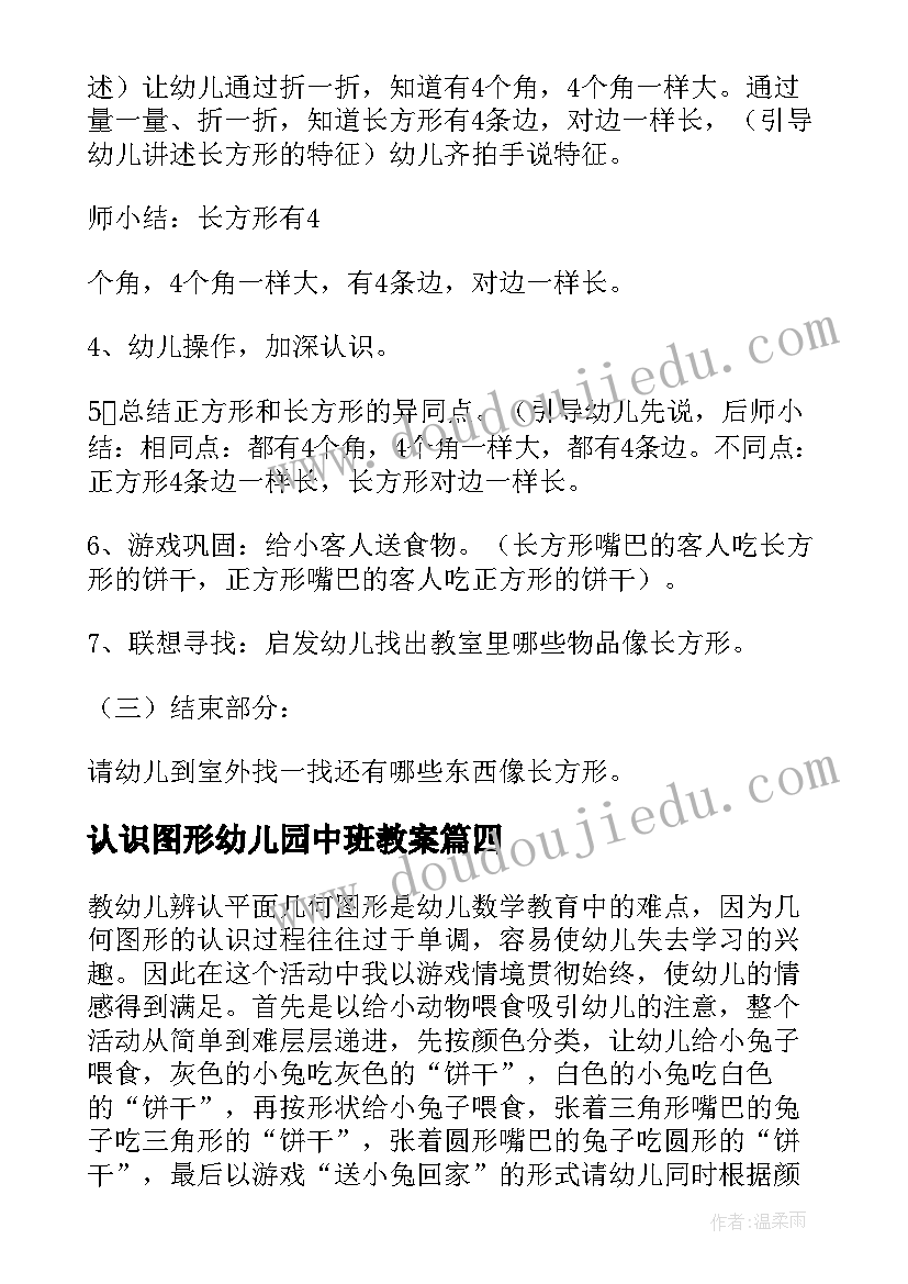 2023年认识图形幼儿园中班教案(汇总6篇)