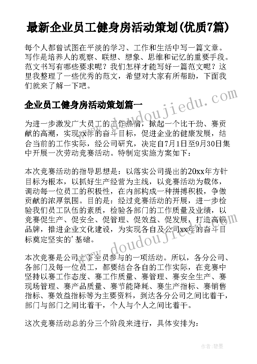 最新企业员工健身房活动策划(优质7篇)