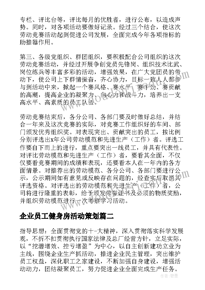 最新企业员工健身房活动策划(优质7篇)