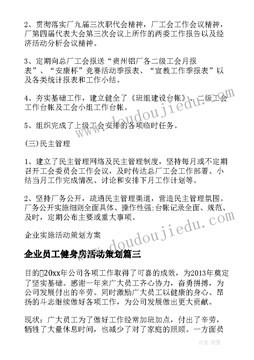 最新企业员工健身房活动策划(优质7篇)