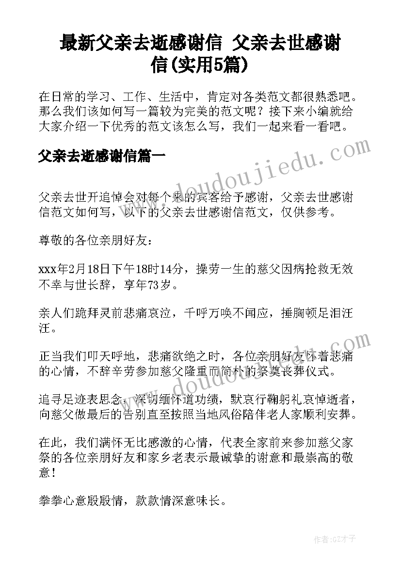 最新父亲去逝感谢信 父亲去世感谢信(实用5篇)