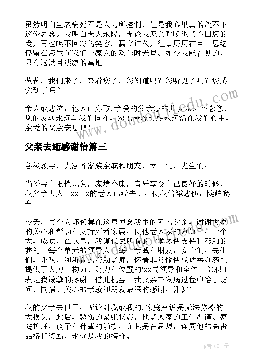 最新父亲去逝感谢信 父亲去世感谢信(实用5篇)