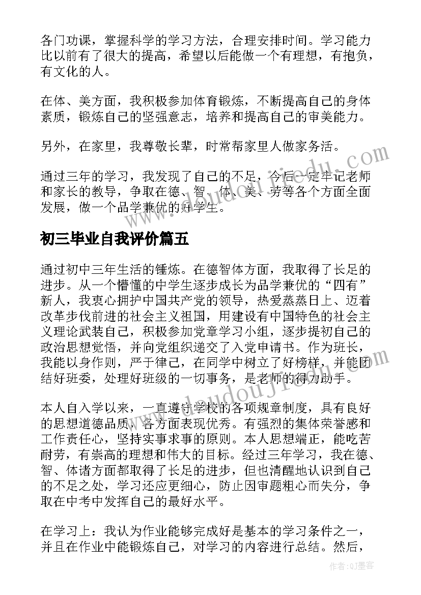 最新初三毕业自我评价(汇总8篇)