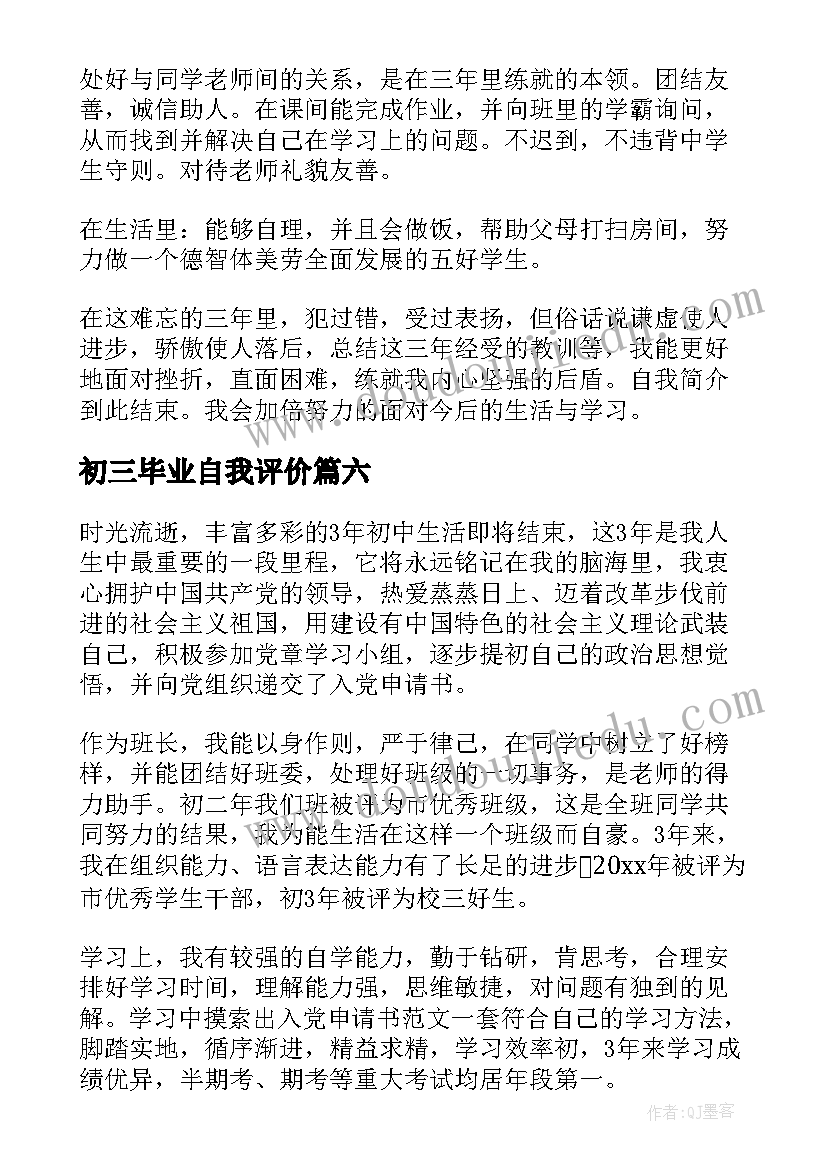 最新初三毕业自我评价(汇总8篇)