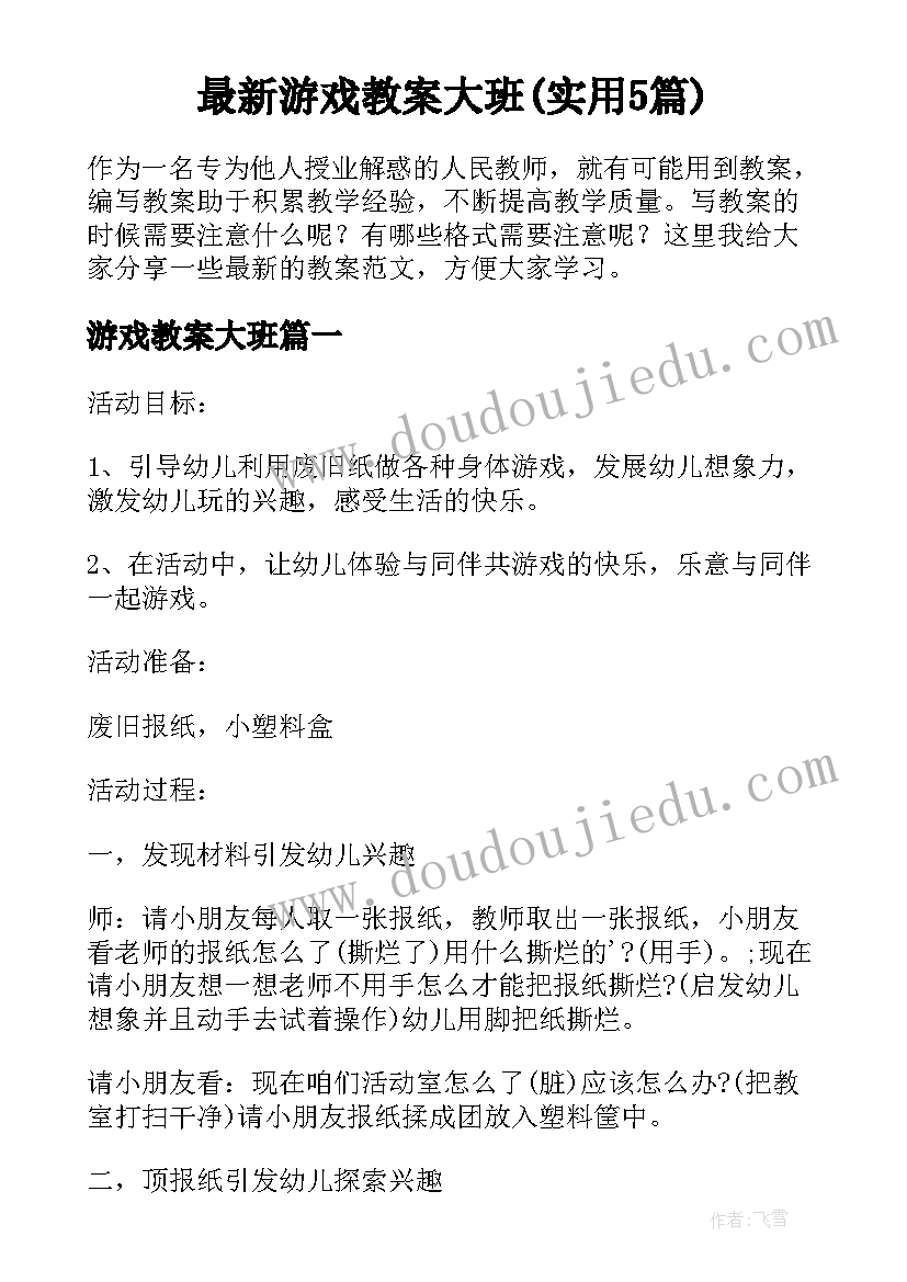 最新游戏教案大班(实用5篇)