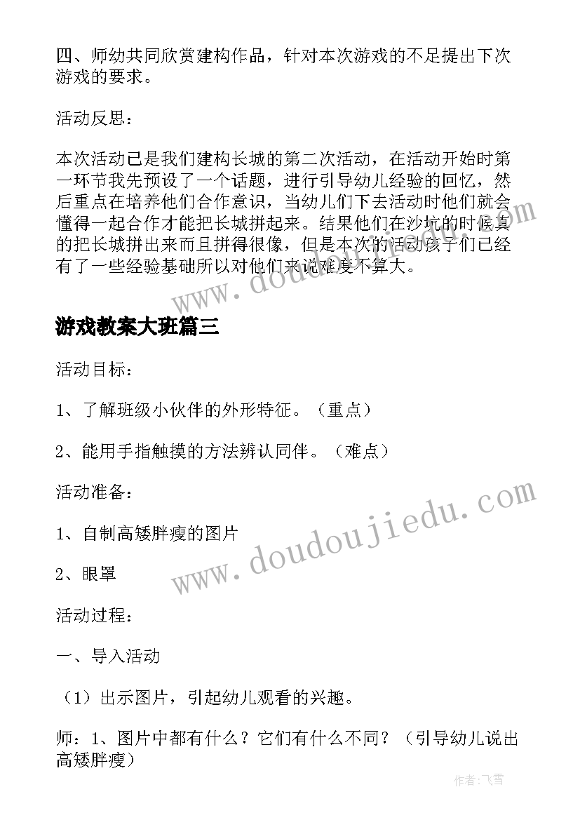 最新游戏教案大班(实用5篇)