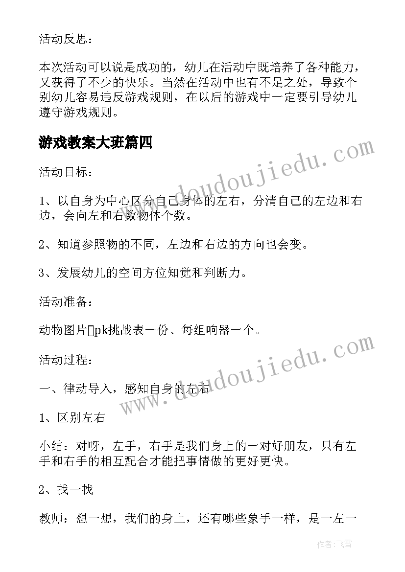 最新游戏教案大班(实用5篇)