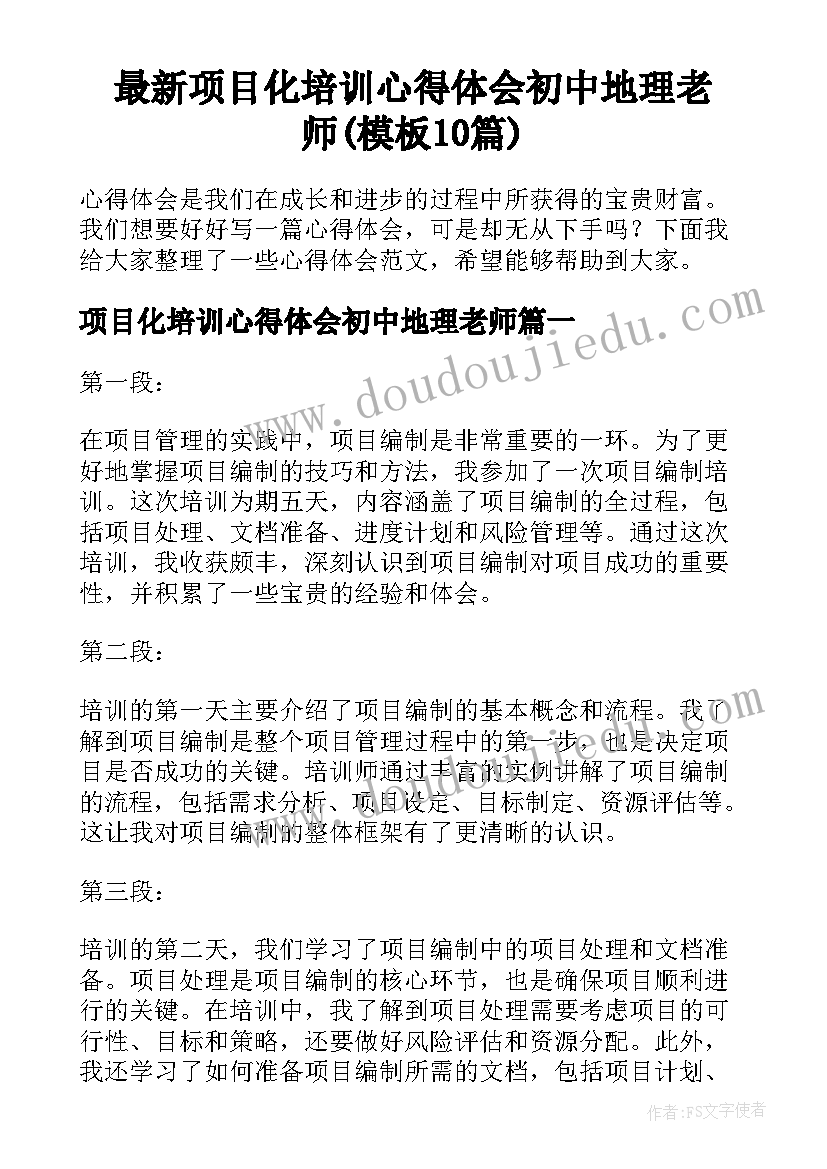 最新项目化培训心得体会初中地理老师(模板10篇)