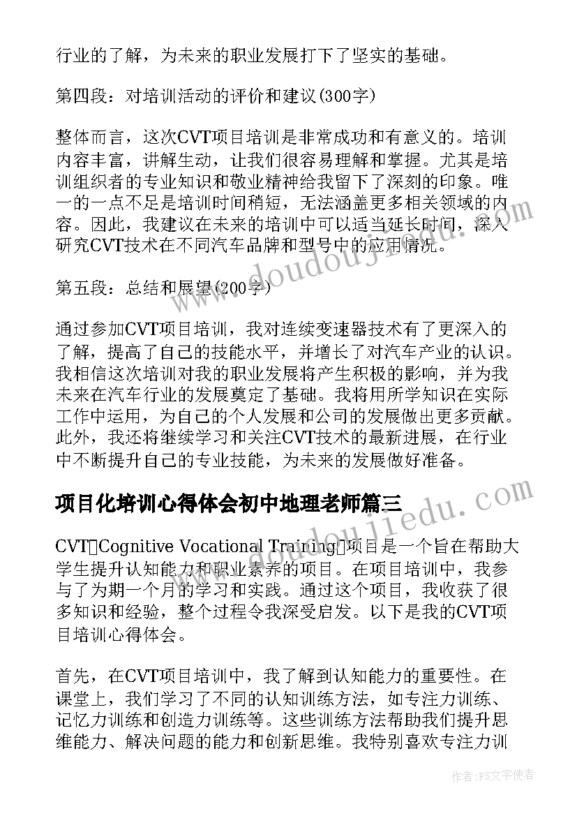 最新项目化培训心得体会初中地理老师(模板10篇)