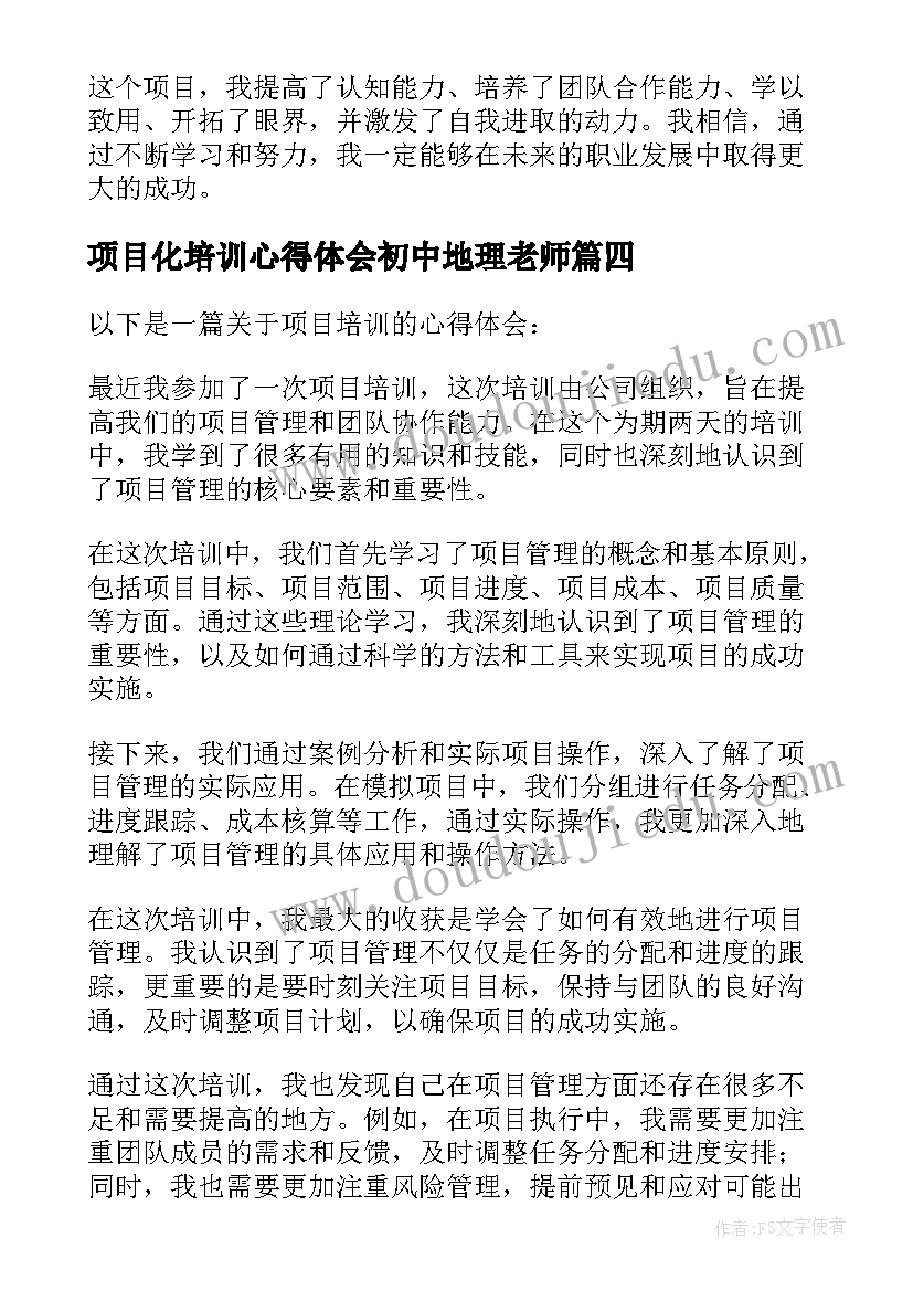 最新项目化培训心得体会初中地理老师(模板10篇)